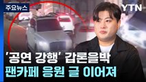 '뺑소니' 김호중, 공연 강행 방침...