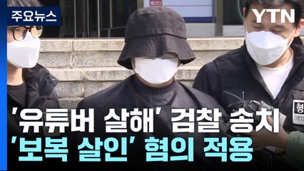 처벌 탄원서 지닌 채 숨진 유튜버...'보복 살인' 적용 / YTN