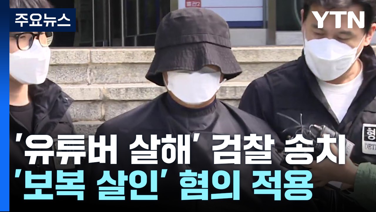 처벌 탄원서 지닌 채 숨진 유튜버...'보복 살인' 적용 / YTN