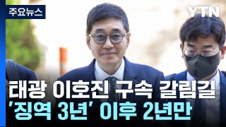 '수십억 원 배임·횡령' 태광 이호진 또 구속 갈림길 / YTN