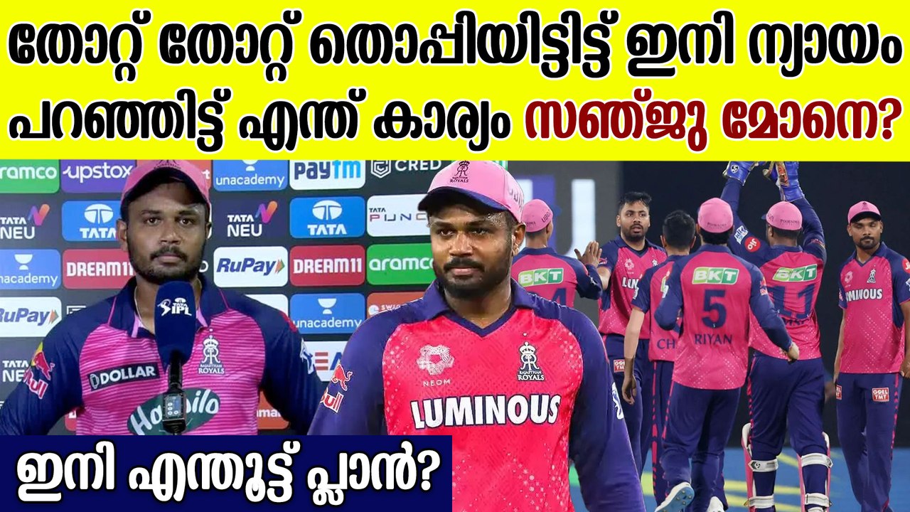 തുടര്‍ തോല്‍വികളുടെ ഞെട്ടലിൽ RR; തോല്‍വിക്കു കാരണം വെളിപ്പെടുത്തി Sanju Samson