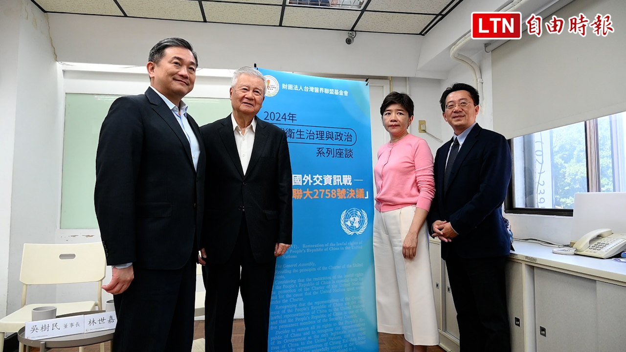 轟中國扭曲2758號決議 醫界聯盟籲：爭取友邦在WHA為台提案