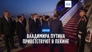 Владимира Путина приветствуют в Пекине
