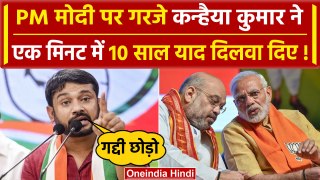 Kanhaiya Kumar on PM Modi: एक मिनट में 10 साल के काम याद दिलवाए | Manoj Tiwari | वनइंडिया हिंदी