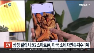 [비즈&] 삼성 갤럭시 5G 스마트폰, 미국 소비자만족지수 1위 外