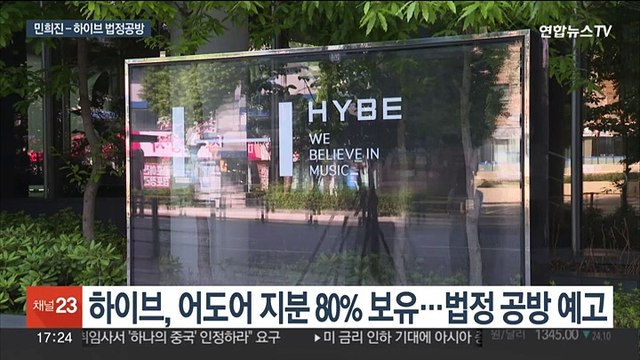 하이브 - 민희진 내일 법정 공방…'해임' 중대 분수령