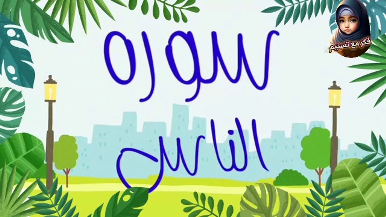 سوره الناس للاطفال بطريقه مبسطه !!القران المعلم للاطفال