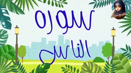 سوره الناس للاطفال بطريقه مبسطه !!القران المعلم للاطفال