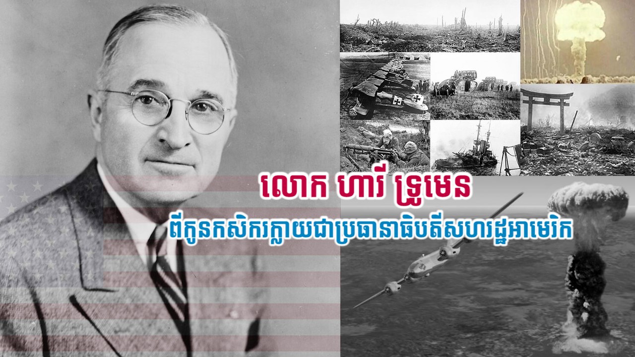 លោក ហារី ទ្រូមេន  ពីកូនកសិករក្លាយជាប្រធានាធិបតីសហរដ្ឋអាមេរិក