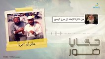حكايا صور | الإبعاد إلى مرج الزهور - من ذاكرة خالد أبو سمرة | 2024-05-16