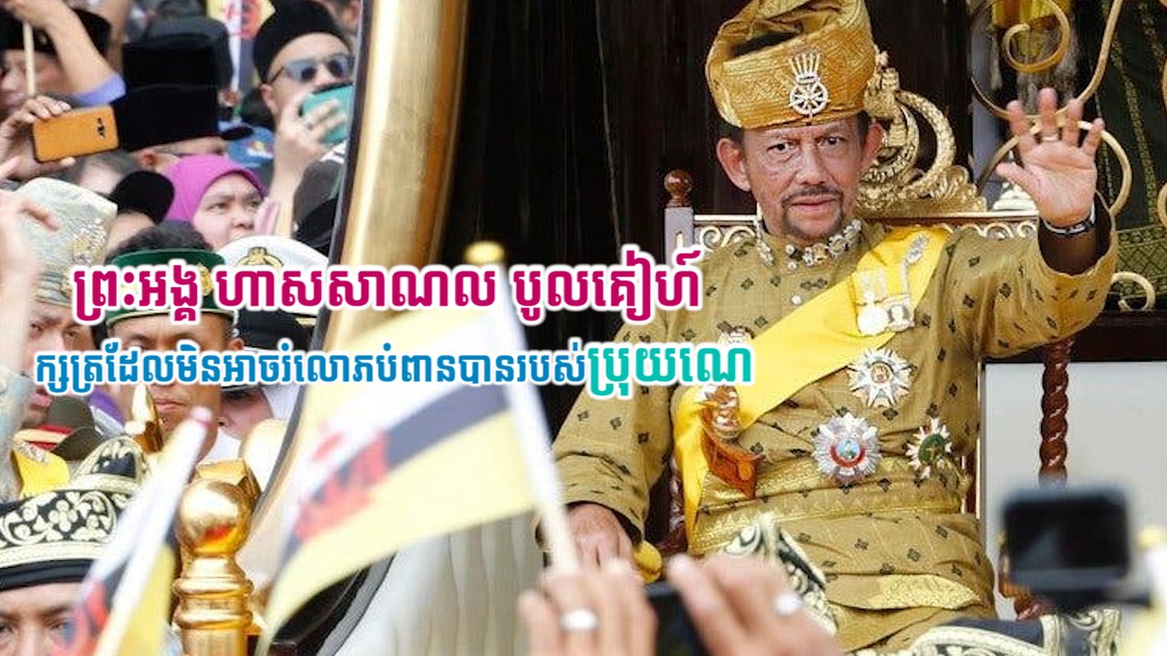 ព្រះអង្គ ហាសសាណល បូលគៀហ៍ ក្សត្រដែលមិនអាចរំលោភបំពានបានរបស់ប្រុយណេ