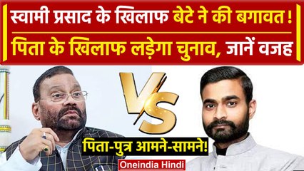 Swami Prasad Maurya के बेटे Utkrisht ने पिता के खिलाफ किया नामांकन |  Kushinagar | वनइंडिया हिंदी