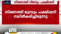 പത്തനംതിട്ട നിരണത്ത് വീണ്ടും പക്ഷിപ്പനി  സ്ഥിരീകരിച്ചു