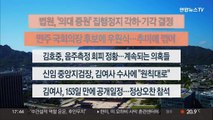 [이시각헤드라인] 5월 16일 뉴스워치