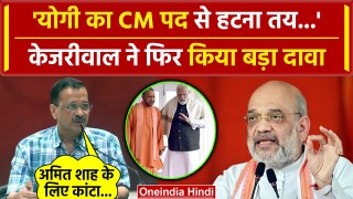 Arvind Kejriwal on CM Yogi: सीएम योगी पर केजरीवाल का फिर बड़ा दावा | Akhilesh Yadav | वनइंडिया हिंदी