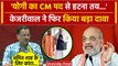 Arvind Kejriwal on CM Yogi: सीएम योगी पर केजरीवाल का फिर बड़ा दावा | Akhilesh Yadav | वनइंडिया हिंदी