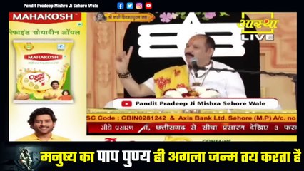 मनुष्य का पाप पुण्य ही अगला जन्म तय करता है जाने इस प्रवचन में - Pandit Pradeep Ji Mishra Sehore