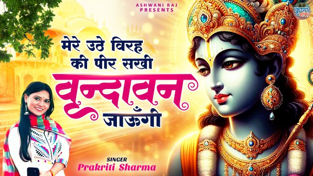 लोकप्रिय वृन्दावन श्री कृष्णा भजन | Mere Uthe Virah Ki Peer Sakhi | वृन्दावन जाउंगी | Krishna Bhajan