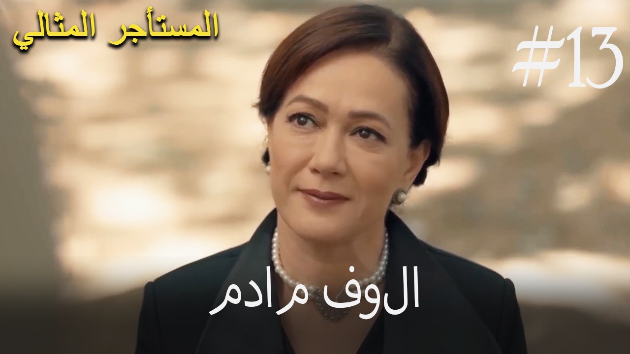 مدام فولا #13 - فيديو Dailymotion