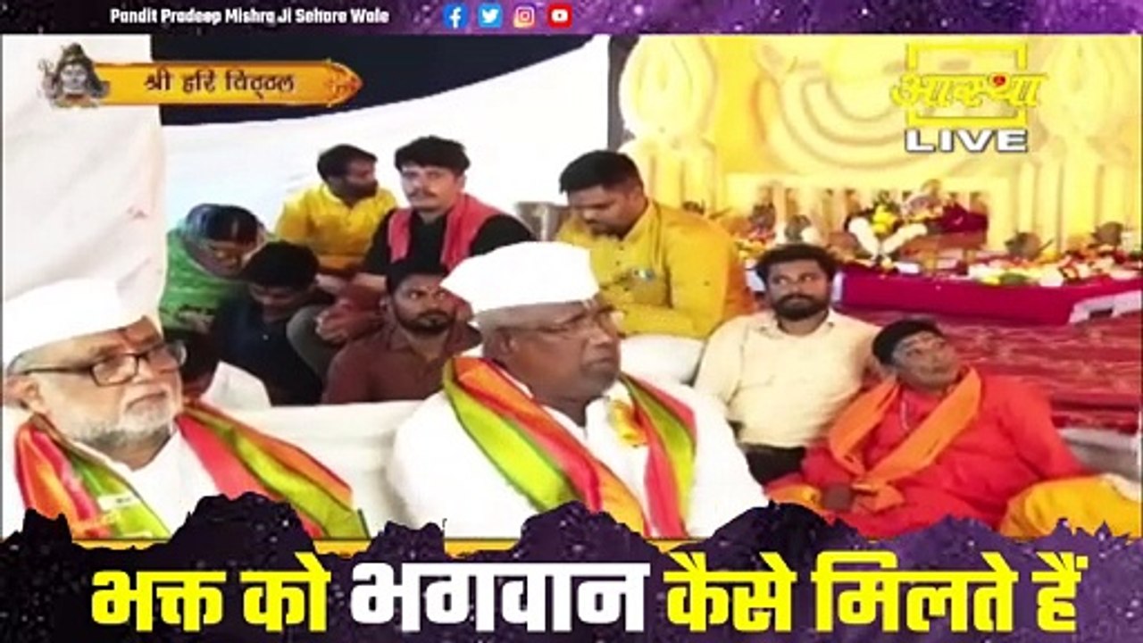 भक्त को भगवान कैसे मिलते हैं जानिए इस वीडियो में - Pandit Pradeep Ji Mishra Sehore Wale