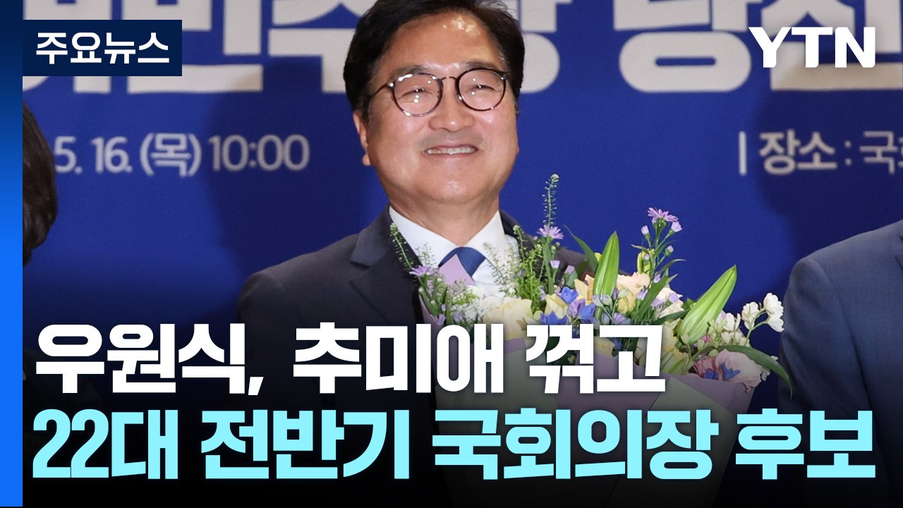 22대 전반기 국회의장 '우원식'..."거부권, 입법 침해" / YTN