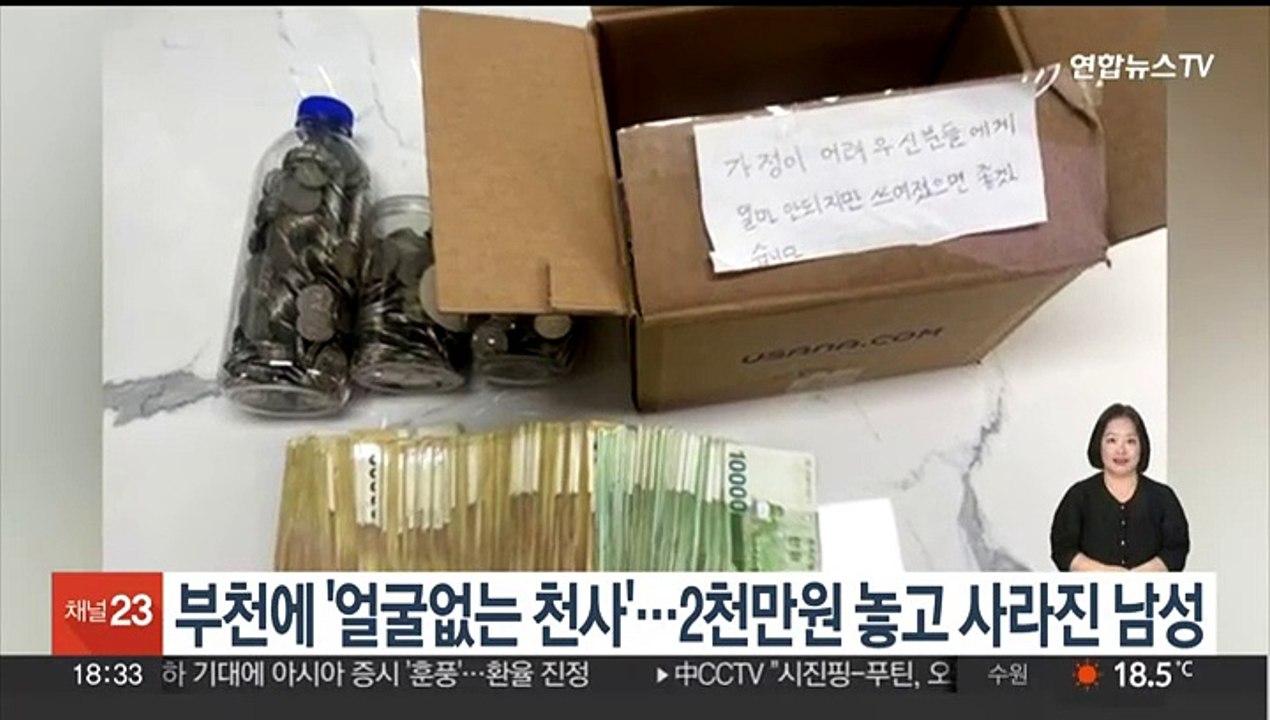 부천에 '얼굴없는 천사'…2천만원 놓고 사라진 남성