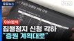 [뉴스PLUS] '의대 증원' 집행정지 신청 각하...