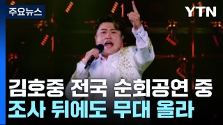 '뺑소니' 김호중, 공연 강행 방침...