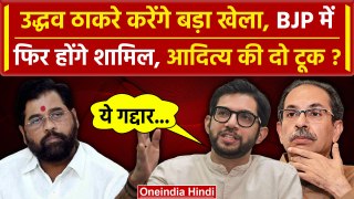 Uddhav Thackeray फिर जाएंगे BJP के साथ ?Aaditya Thackeray ने क्या बताया| Maharashtra |वनइंडिया हिंदी