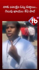 నాకు 10లక్షల ఓట్లు పడ్డాయి.. గెలుపు ఖాయం: కేఏ పాల్  | #shorts #kapaul | FBTV NEWS