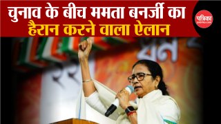 चुनाव के बीच Mamata Banerjee का हैरान करने वाला बयान