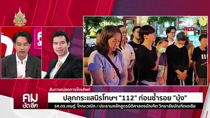 ปลุกกระแสนิรโทษฯ “112” ก่อนซ้ำรอย “บุ้ง“ | รายการคมชัดลึก | 16 พ.ค. 67 | PART 2