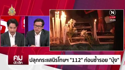 ปลุกกระแสนิรโทษฯ “112” ก่อนซ้ำรอย “บุ้ง“ | รายการคมชัดลึก | 16 พ.ค. 67 | PART 1