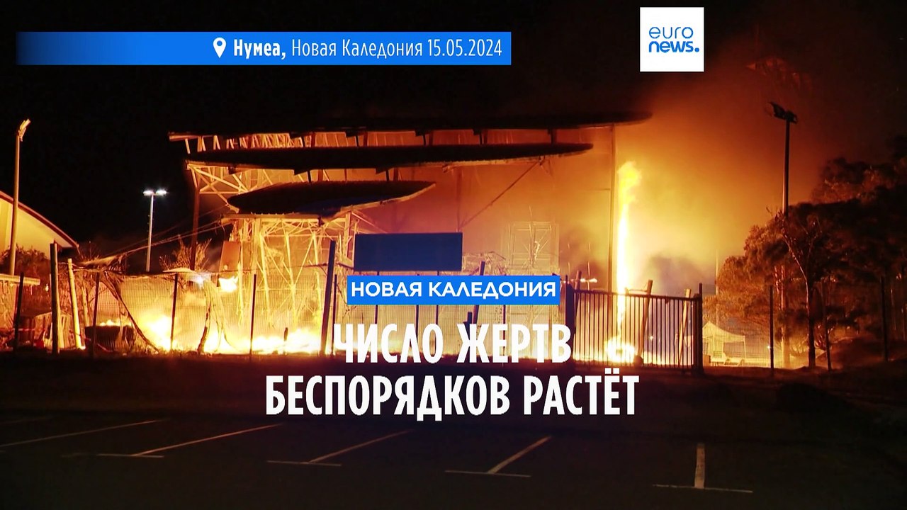Беспорядки в Новой Каледонии: число жертв растё...