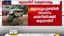 മൂവാറ്റുപുഴ വാളകത്ത് വാഹനം കയറിയിറങ്ങി യുവാവിന് ദാരുണാന്ത്യം