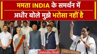 Mamata Banerjee का ऐलान INDIA सरकार को बाहर से समर्थन, Adhir Ranjan को भरोसा नहीं | वनइंडिया हिंदी