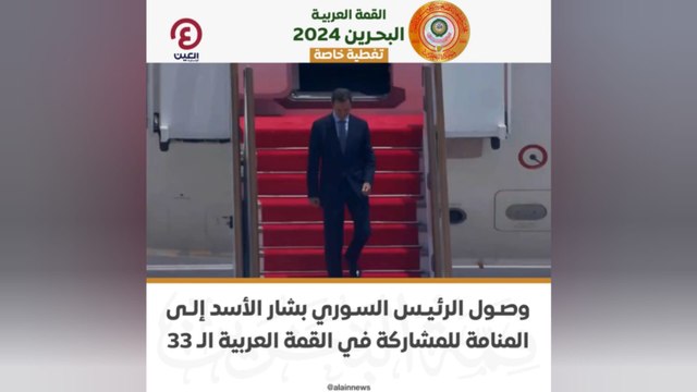 وصول الرئيس السوري بشار الأسد إلى المنامة للمشاركة في القمة العربية الـ33