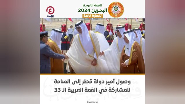 وصول أمير دولة قطر إلى المنامة للمشاركة في القمة العربية الـ33