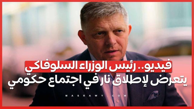 فيديو.. رئيس الوزراء السلوفاكي يتعرض لإطلاق نار في اجتماع حكومي