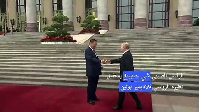 الرئيس الصيني شي جينبينغ يستقبل نظيره الروسي فلاديمير بوتين في بكين