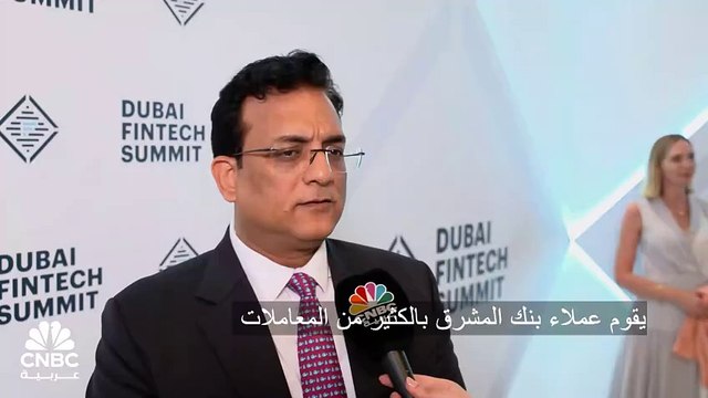 نائب الرئيس التنفيذي لبنك المشرق لـ CNBC عربية: أقل من 30 مليون عملية تنفذ شهرياً على بطاقات عملاء البنك