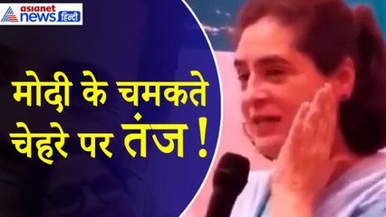 Priyanka Gandhi: ‘मोदी जी हम महिलाओं को भी बता दीजिए कौन सी क्रीम लगाते हैं...’