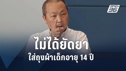 "หมอเหรียญทอง" ยัน ไม่ได้ยัดยาเด็ก 14 ปี  | PPTV Online