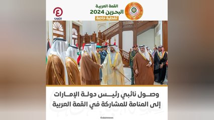 Download Video: وصول نائبي رئيس دولة الإمارات إلى المنامة للمشاركة في القمة العربية