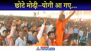 PM Modi: BJP की रैली में पहुंचे छोटे मोदी–योगी, प्रधानमंत्री की नजर पड़ी तो रोका भाषण और...