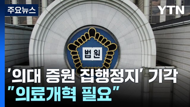 법원, '의대 증원 집행정지' 기각·각하... 증원 통한 의료개혁 필요 / YTN
