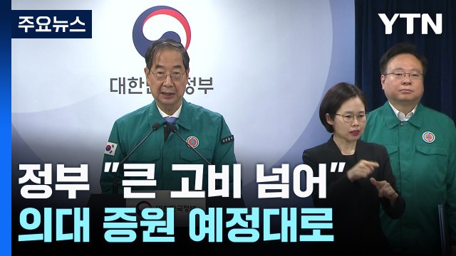 정부 큰 고비 넘었다 ...'집단 유급' 등 난관 여전 / YTN