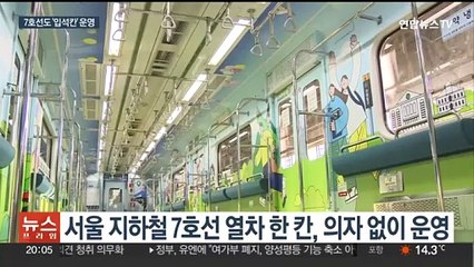 4호선 이어 7호선도 '의자 없는 칸' 운영…혼잡도 개선 얼마나