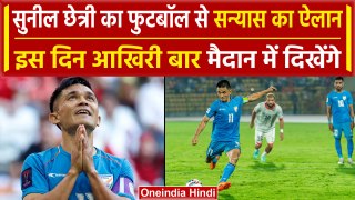 Sunil Chhetri Retirement: अब मैदान में नहीं दिखेगा Footballer सुनील छेत्री का जादू |वनइंडिया हिंदी