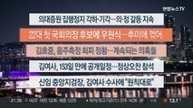 [이시각헤드라인] 5월 16일 뉴스투나잇